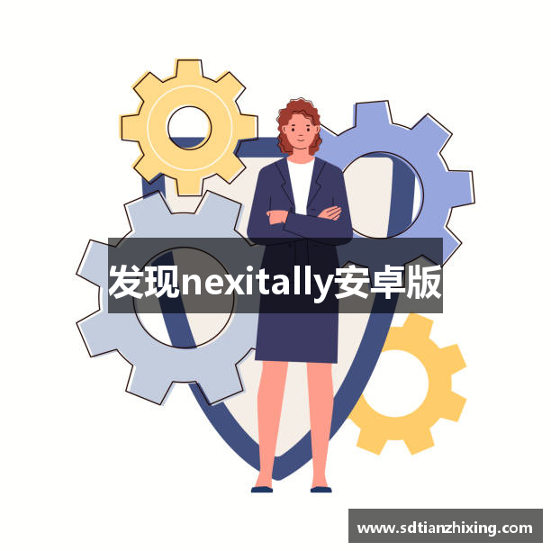 发现nexitally安卓版